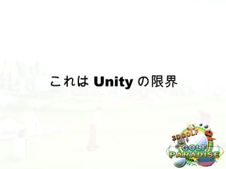 これは Unity の限界
 
