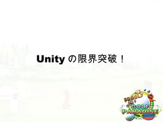 Unity の限界突破！
 