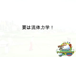 要は流体力学！
 