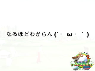 なるほどわからん (´ ・ ω ・｀ )
 