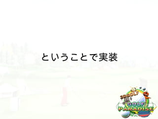 ということで実装
 