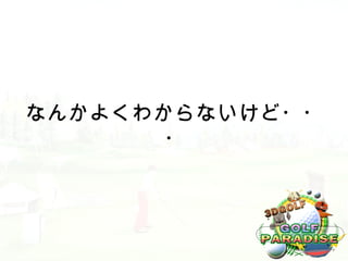 なんかよくわからないけど・・
       ・
 
