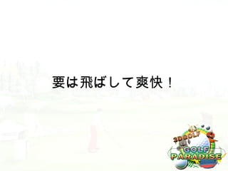 要は飛ばして爽快！
 