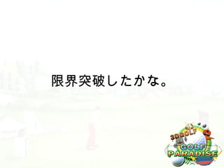 限界突破したかな。
 