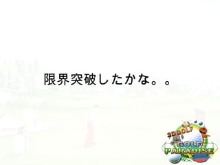 限界突破したかな。。
 