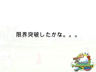 限界突破したかな。。。
 