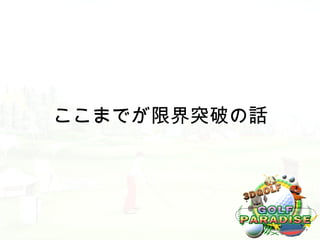 ここまでが限界突破の話
 