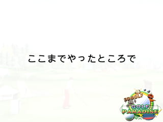 ここまでやったところで
 