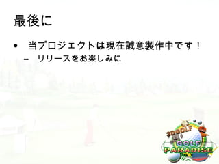 最後に
• 当プロジェクトは現在誠意製作中です！
 –   リリースをお楽しみに
 