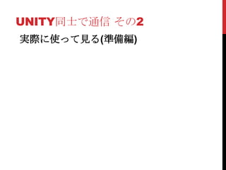 UNITY同士で通信 その2
実際に使って見る(準備編)
 
