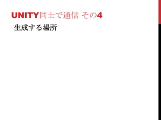 UNITY同士で通信 その4
生成する場所
 