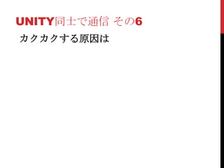UNITY同士で通信 その6
カクカクする原因は
 