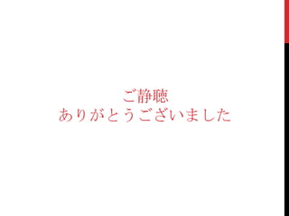 ご静聴
ありがとうございました
 