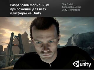 Разработка мобильных
приложений для всех
платформ на Unity

Oleg Pridiuk
Technical Evangelist
Unity Technologies

 