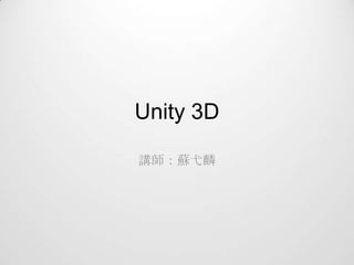 Unity 3D
講師：蘇弋麟

 