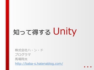 知って得する

Unity

株式会社ハ・ン・ド
プログラマ
馬場翔太
http://baba-s.hatenablog.com/

 