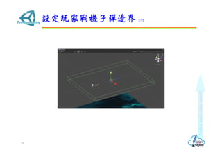 設定玩家戰機子彈邊界 2/3
29
 