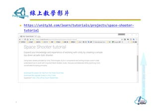 https://unity3d.com/learn/tutorials/projects/space-shooter-
tutorial
線上教學影片
3
 