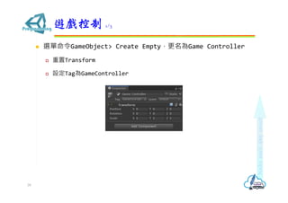  選單命令GameObject> Create Empty，更名為Game Controller
 重置Transform
 設定Tag為GameController
遊戲控制 1/3
39
 