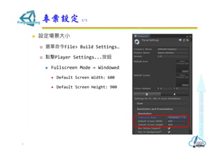  設定場景大小
 選單命令File> Build Settings…
 點擊Player Settings...按鈕
 Fullscreen Mode = Windowed
 Default Screen Width: 600
 Default Screen Height: 900
專案設定 2/2
5
 