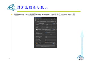  拖曳Score Text物件到Game Controller物件之Score Text欄
計算及顯示分數 4/6
55
 