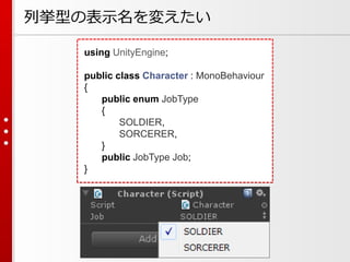 using UnityEngine;
public class Character : MonoBehaviour
{
public enum JobType
{
SOLDIER,
SORCERER,
}
public JobType Job;
}
列挙型の表示名を変えたい
 