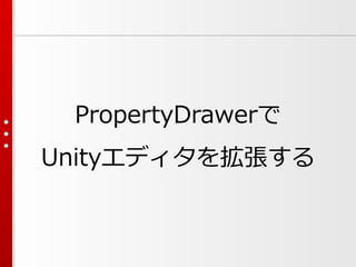 PropertyDrawerで
Unityエディタを拡張する
 