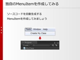 独自のMenuItemを作成してみる
ソースコードを自動生成する
MenuItemを作成してみましょう
 