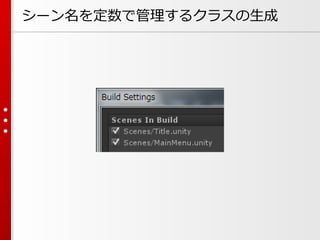 シーン名を定数で管理するクラスの生成
 