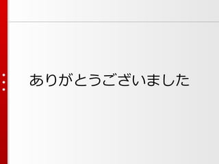 ありがとうございました
 