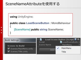 using UnityEngine;
public class LoadSceneButton : MonoBehaviour
{
[SceneName] public string SceneName;
}
SceneNameAttribut...