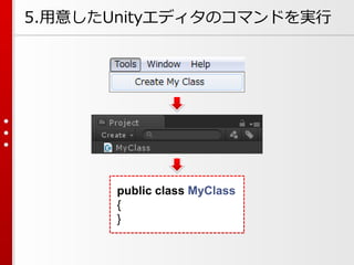 5.用意したUnityエディタのコマンドを実行
public class MyClass
{
}
 