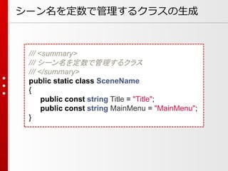 シーン名を定数で管理するクラスの生成
/// <summary>
/// シーン名を定数で管理するクラス
/// </summary>
public static class SceneName
{
public const string Ti...