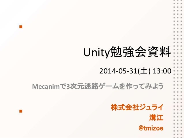 Unity勉強会資料14 05 31