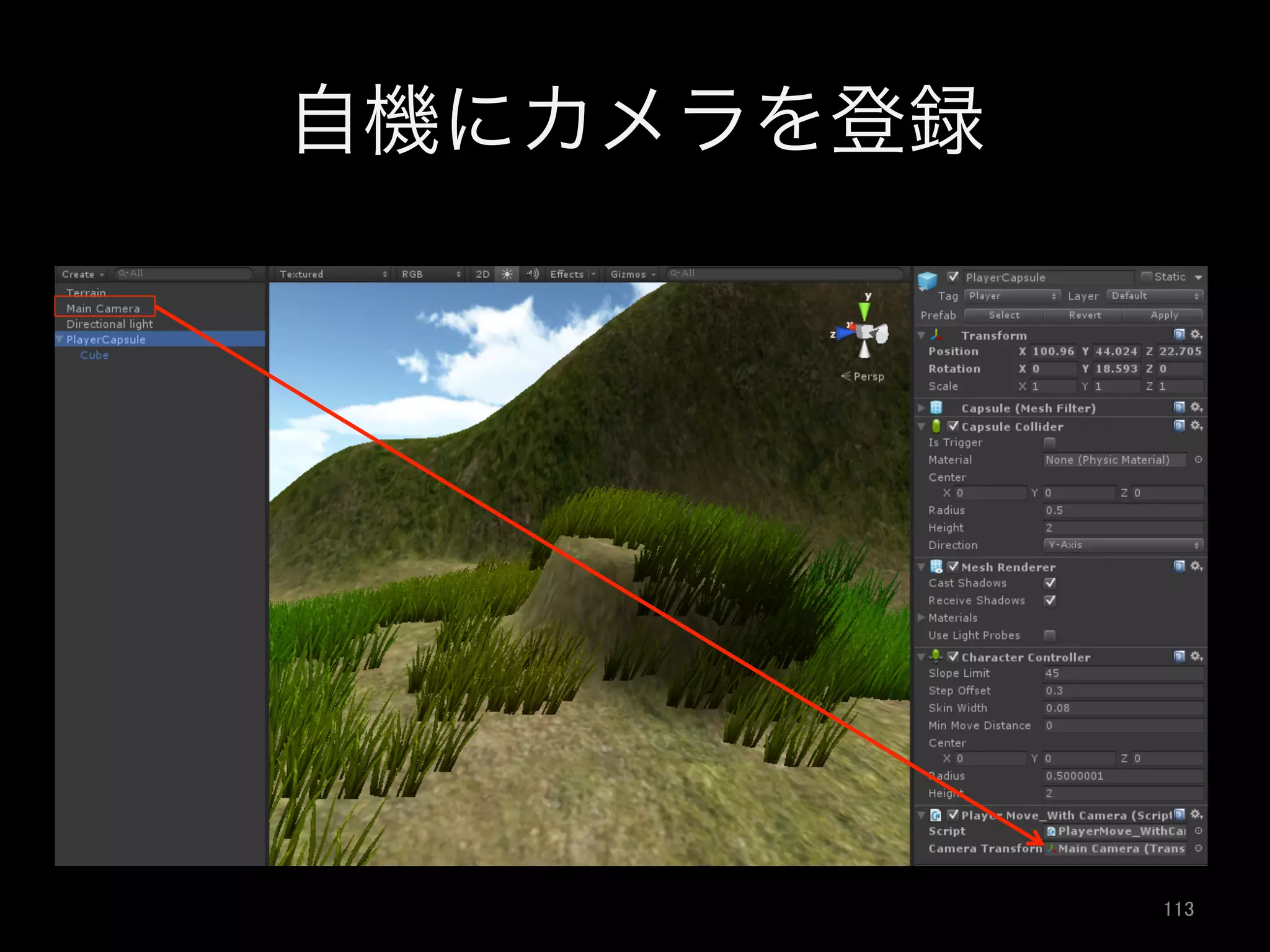 自機にカメラを登録
113	
 