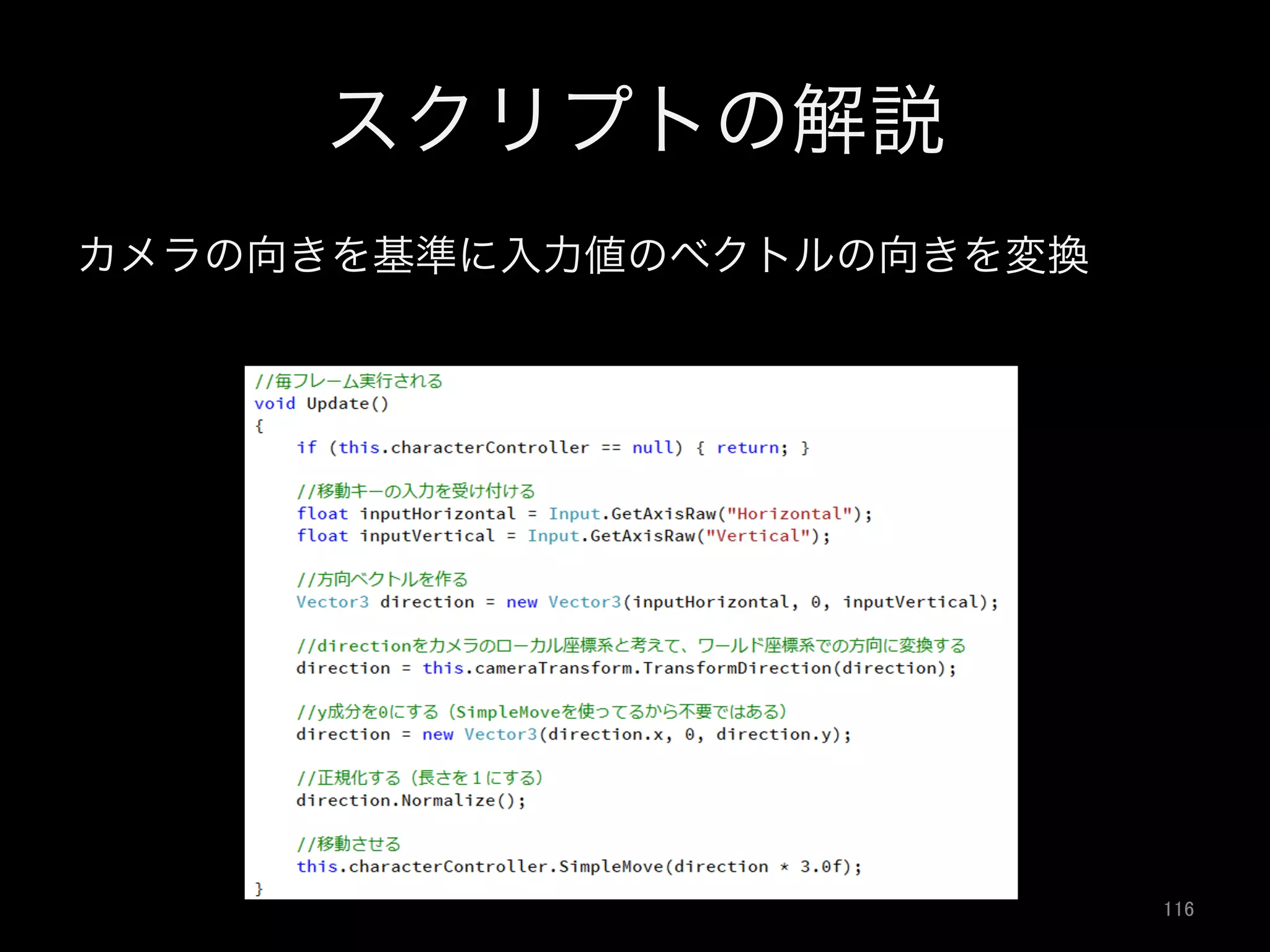 スクリプトの解説
カメラの向きを基準に入力値のベクトルの向きを変換
116	
 