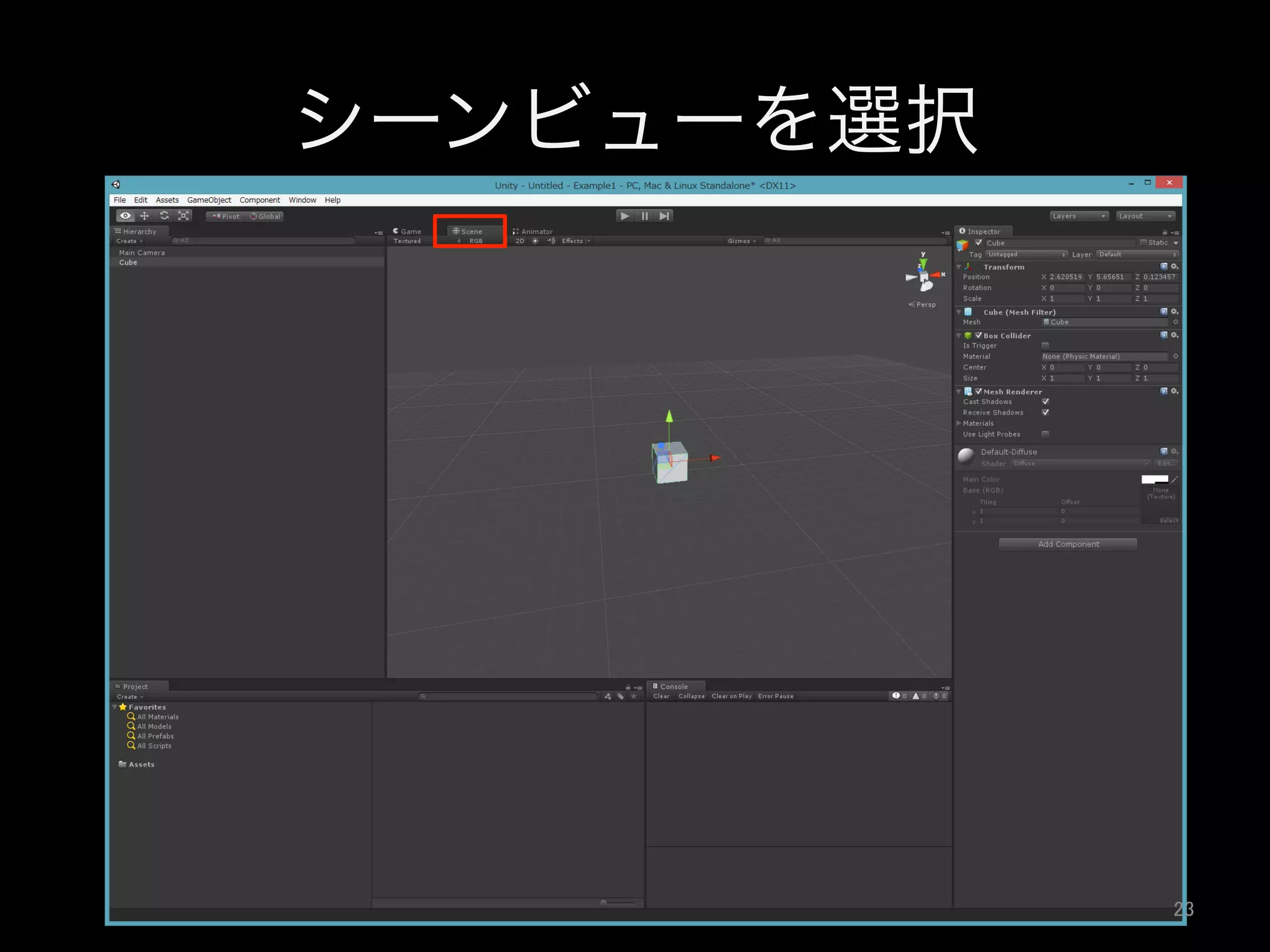 シーンビューを選択
23	
 