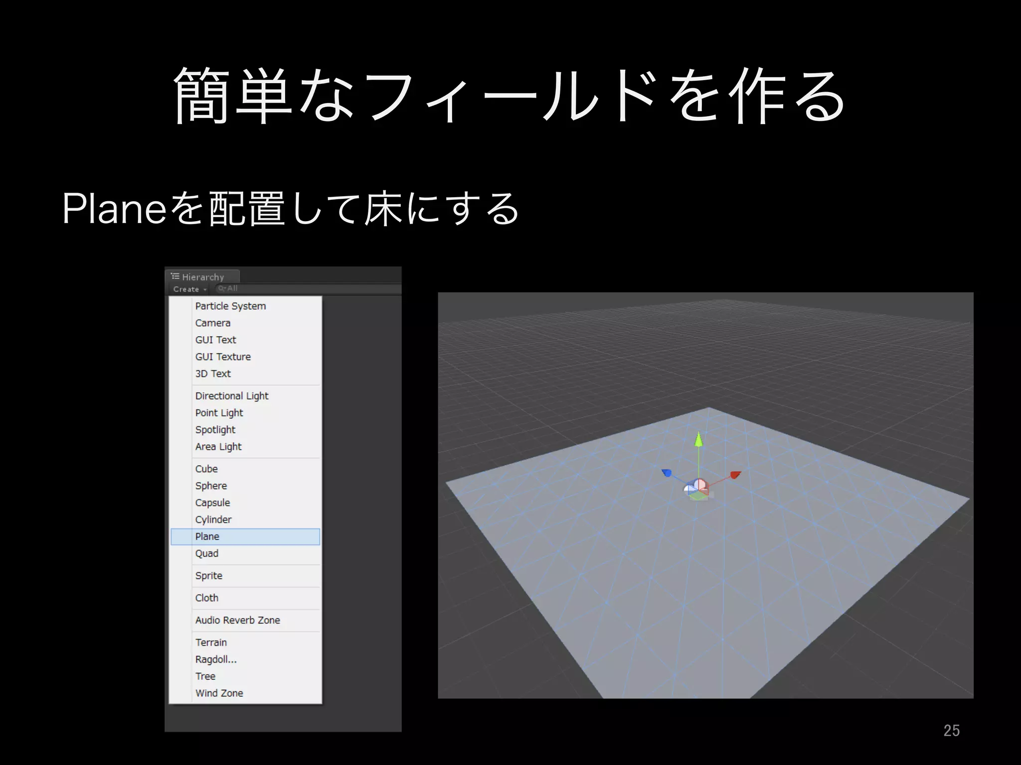 簡単なフィールドを作る
Planeを配置して床にする
25	
 
