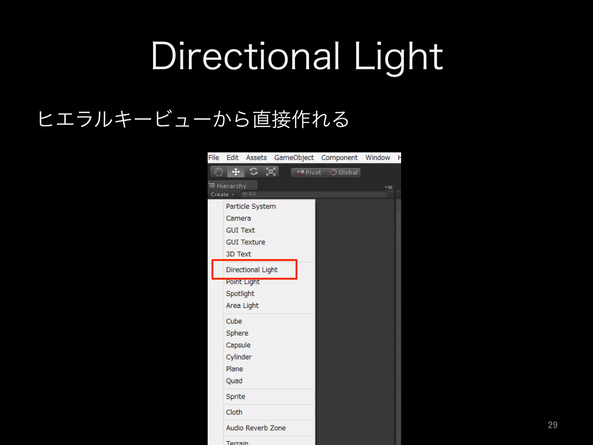 Directional Light
ヒエラルキービューから直接作れる
29	
 