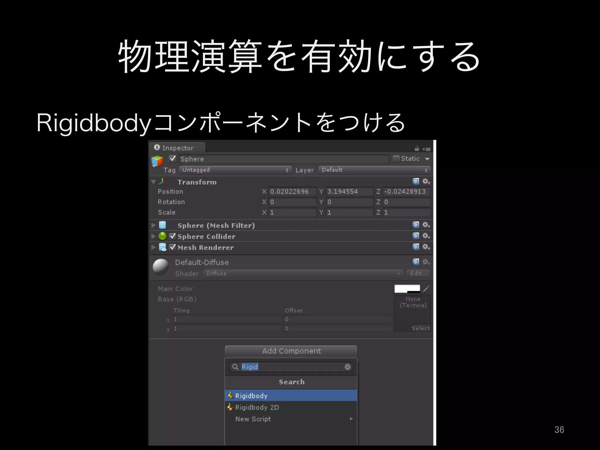 物理演算を有効にする
Rigidbodyコンポーネントをつける
36	
 