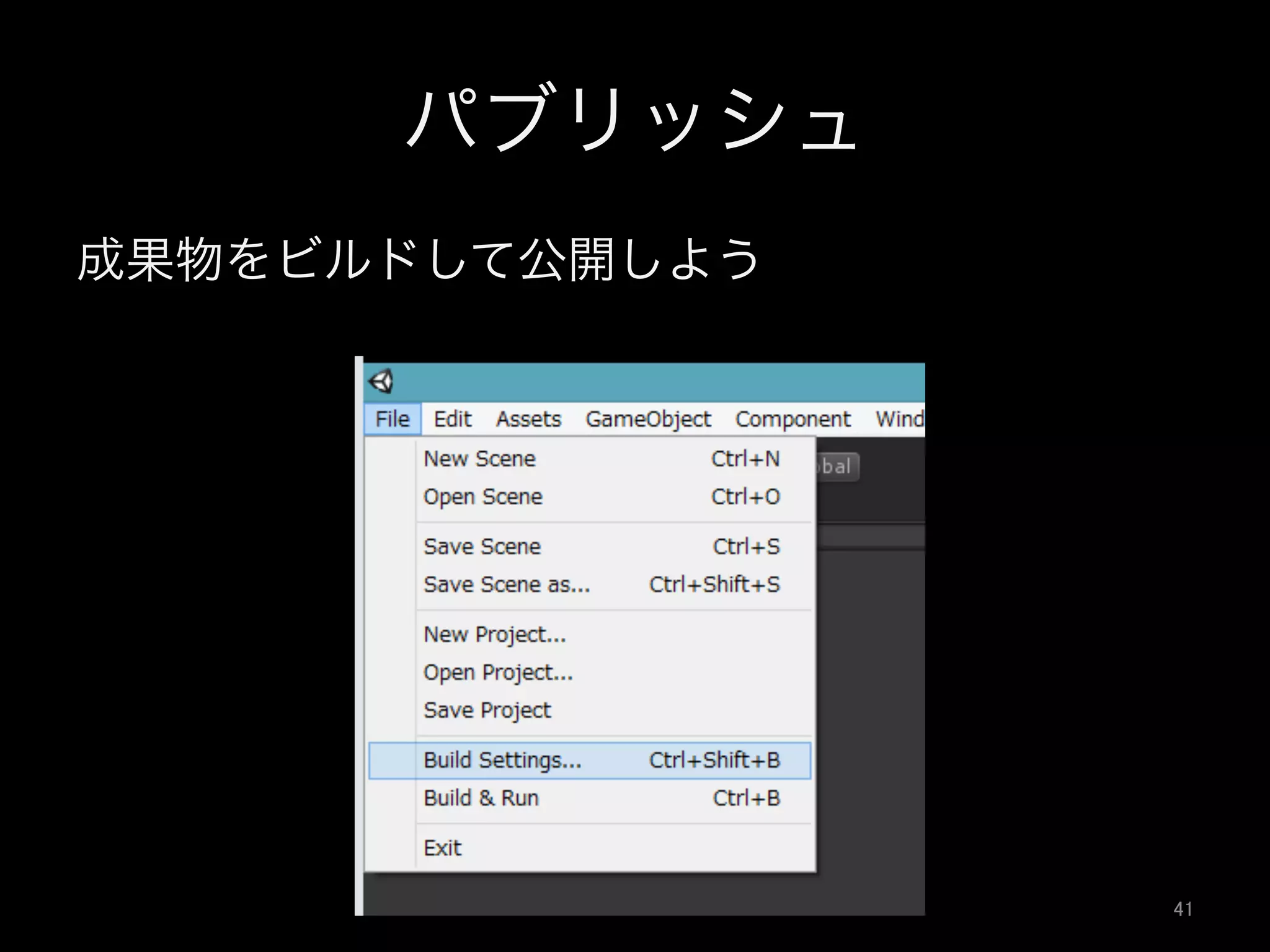 パブリッシュ
成果物をビルドして公開しよう
41	
 
