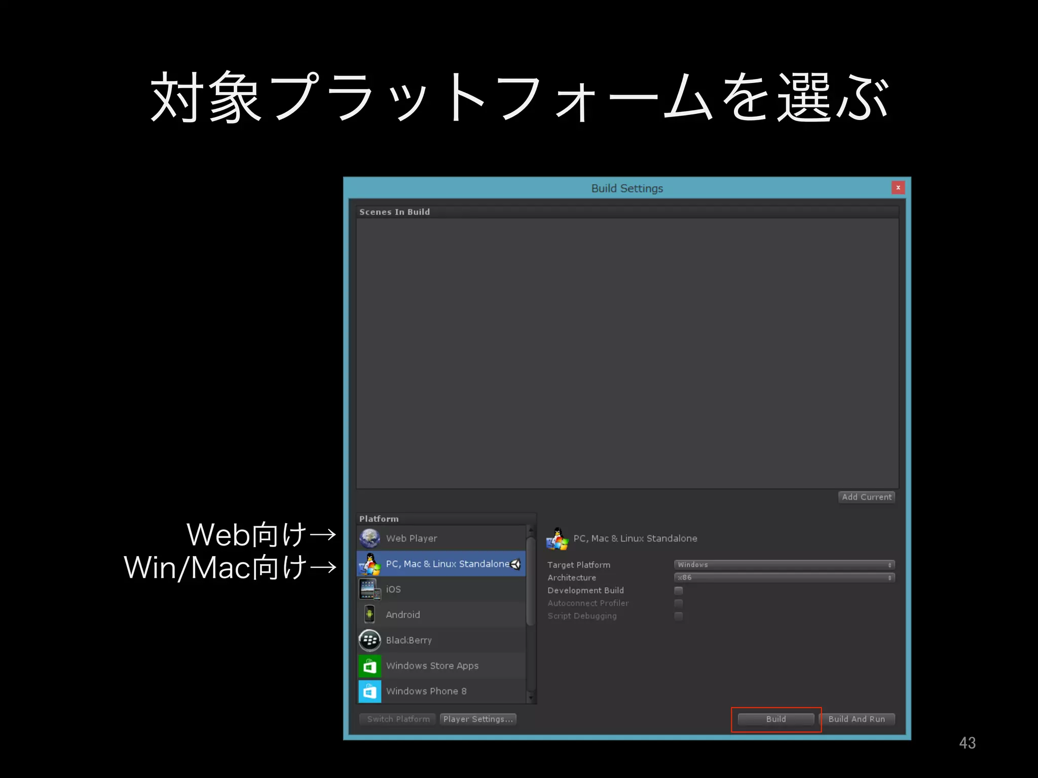 対象プラットフォームを選ぶ
Web向け→
Win/Mac向け→
43	
 