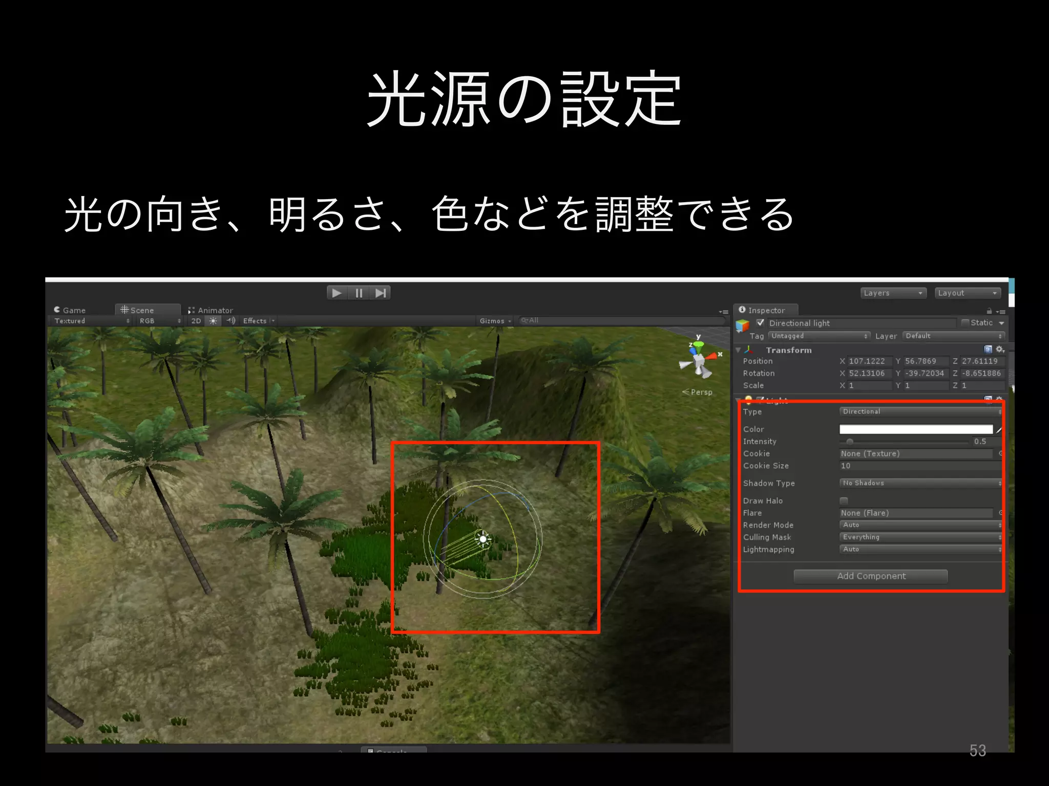 光源の設定
光の向き、明るさ、色などを調整できる
53	
 
