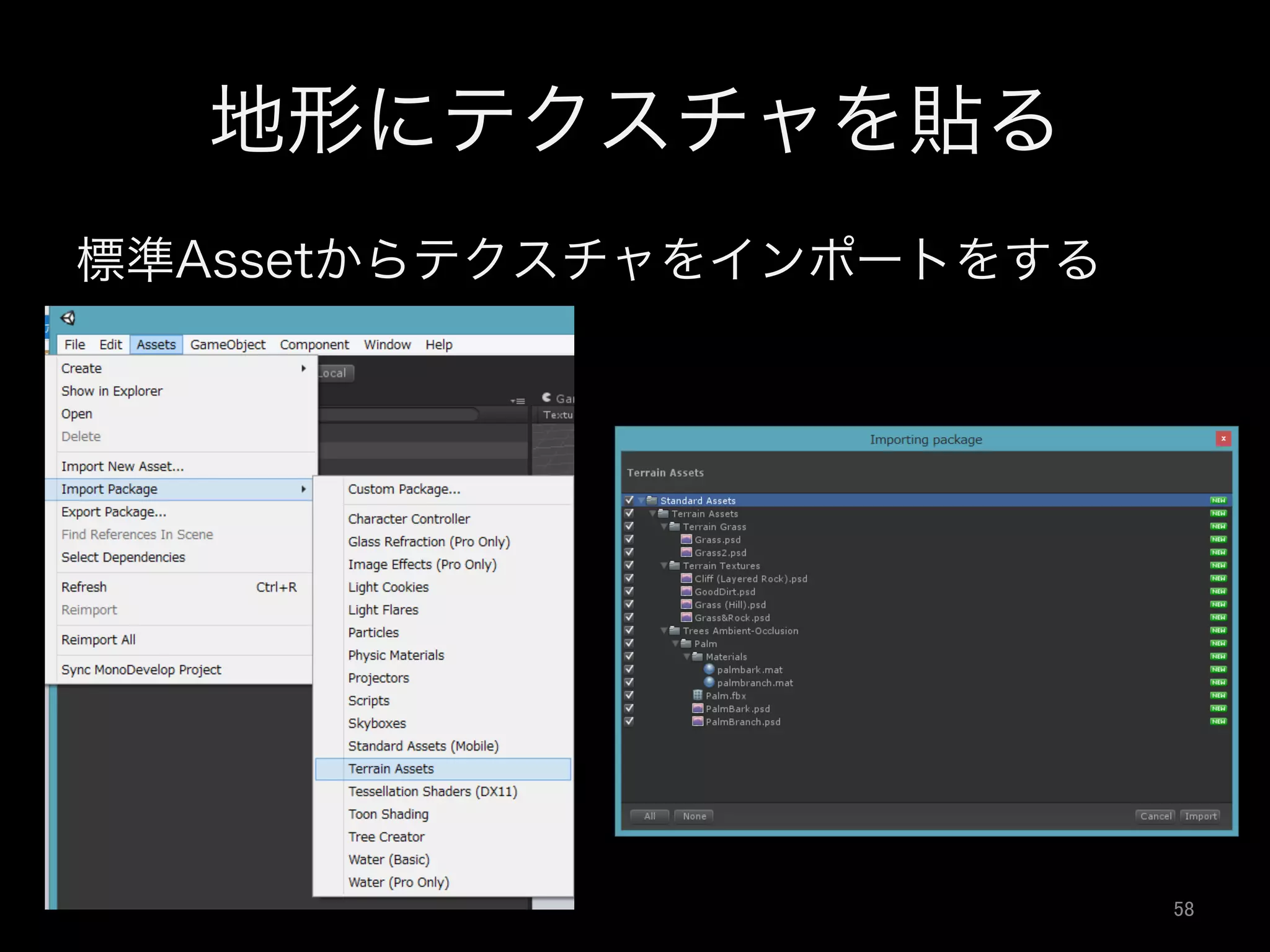 地形にテクスチャを貼る
標準Assetからテクスチャをインポートをする
58	
 