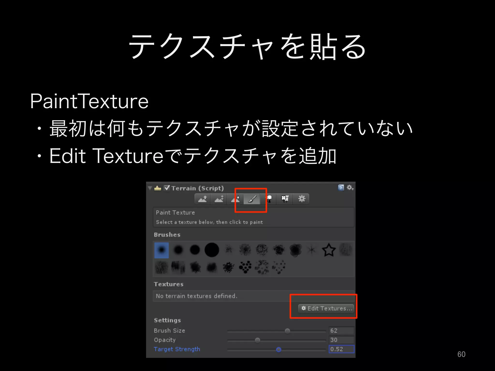 テクスチャを貼る
PaintTexture
・最初は何もテクスチャが設定されていない
・Edit Textureでテクスチャを追加
60	
 