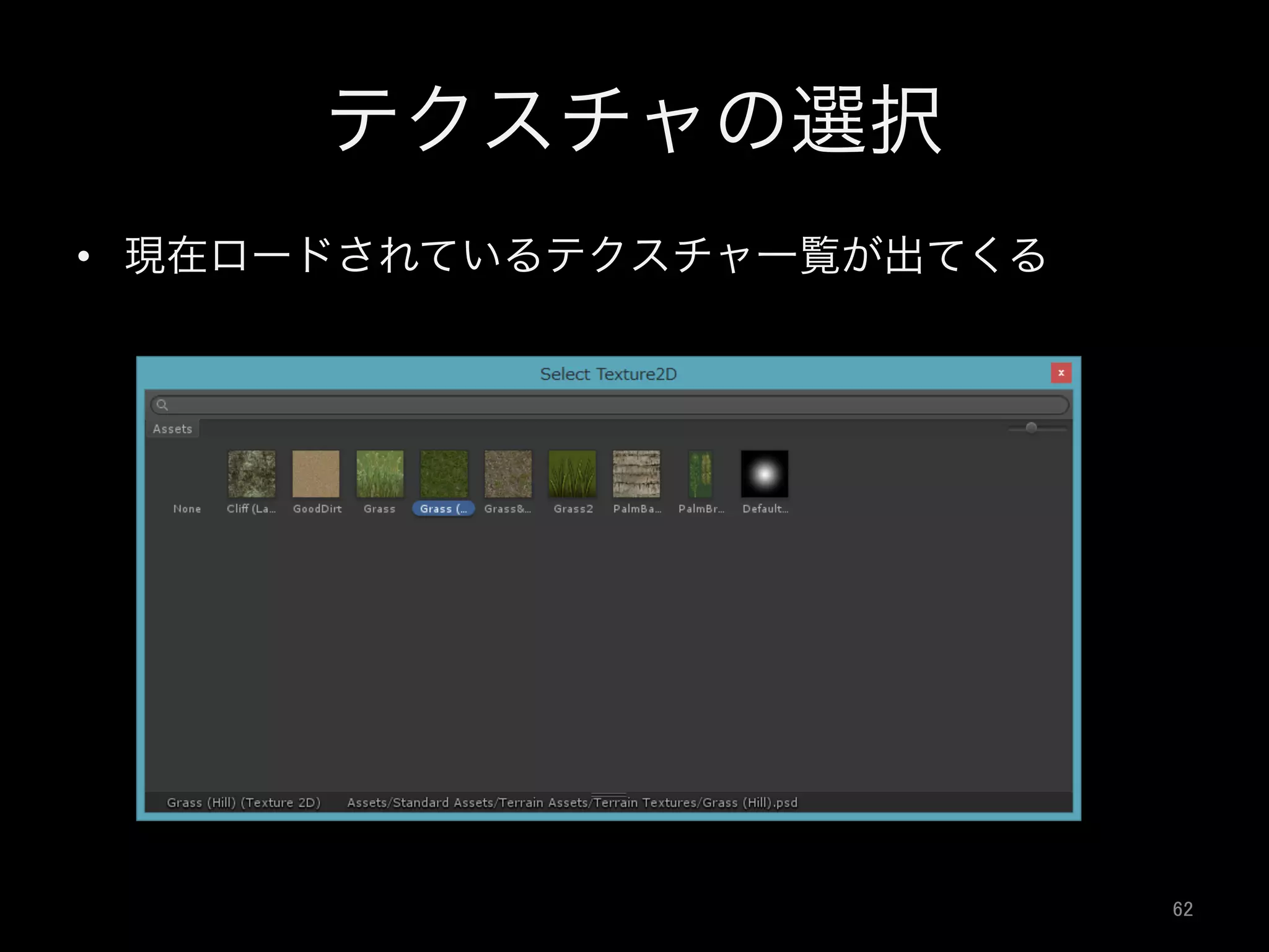 テクスチャの選択
•  現在ロードされているテクスチャ一覧が出てくる
62	
 