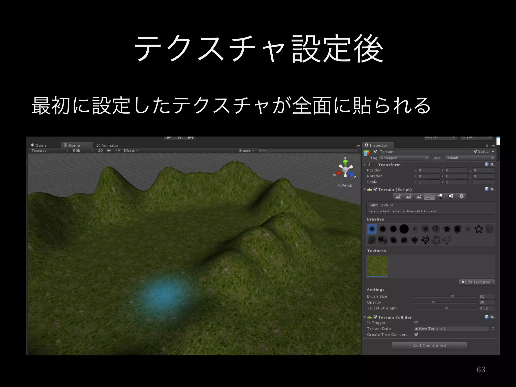 テクスチャ設定後
最初に設定したテクスチャが全面に貼られる
63	
 