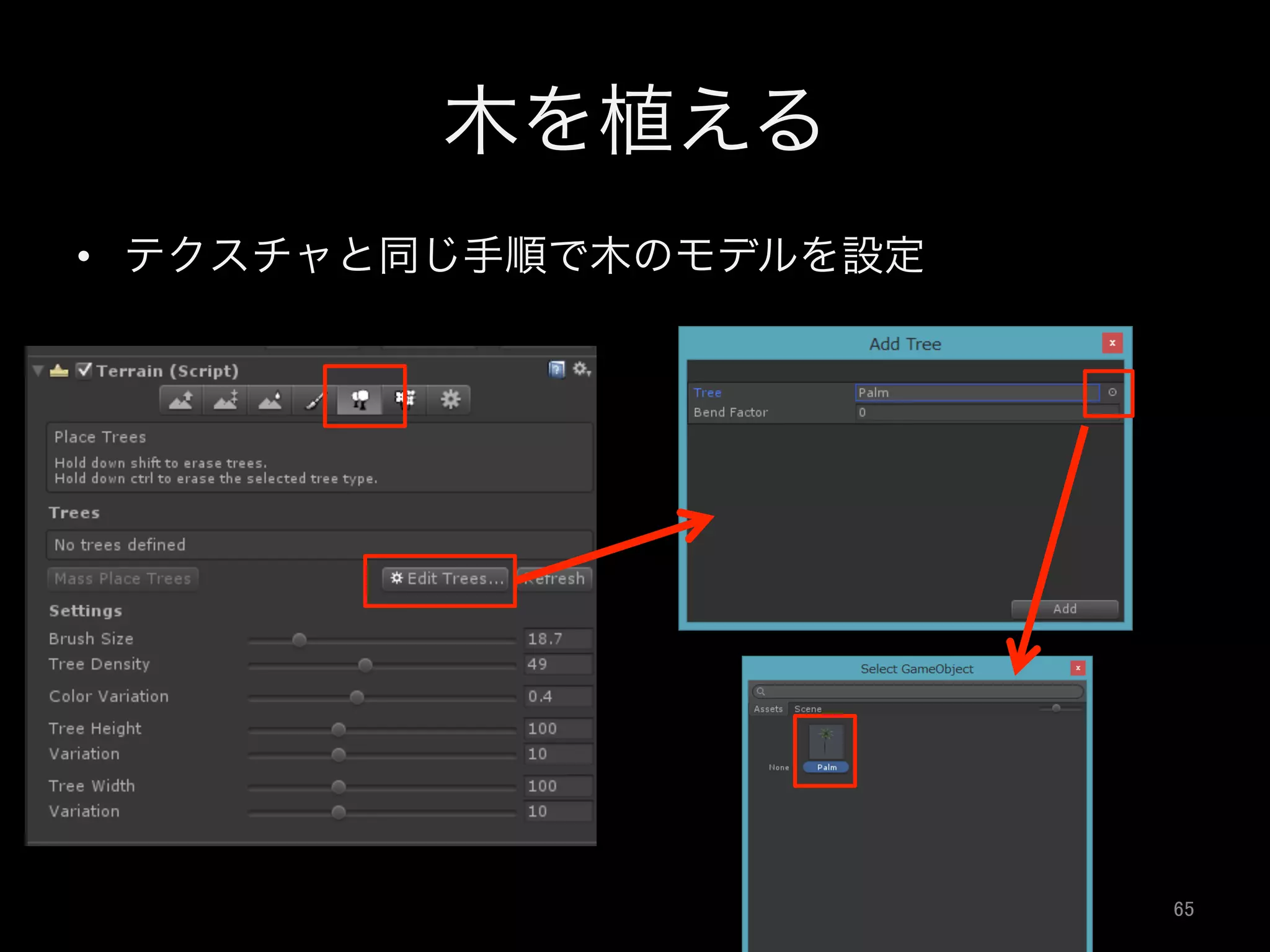 木を植える
•  テクスチャと同じ手順で木のモデルを設定
65	
 