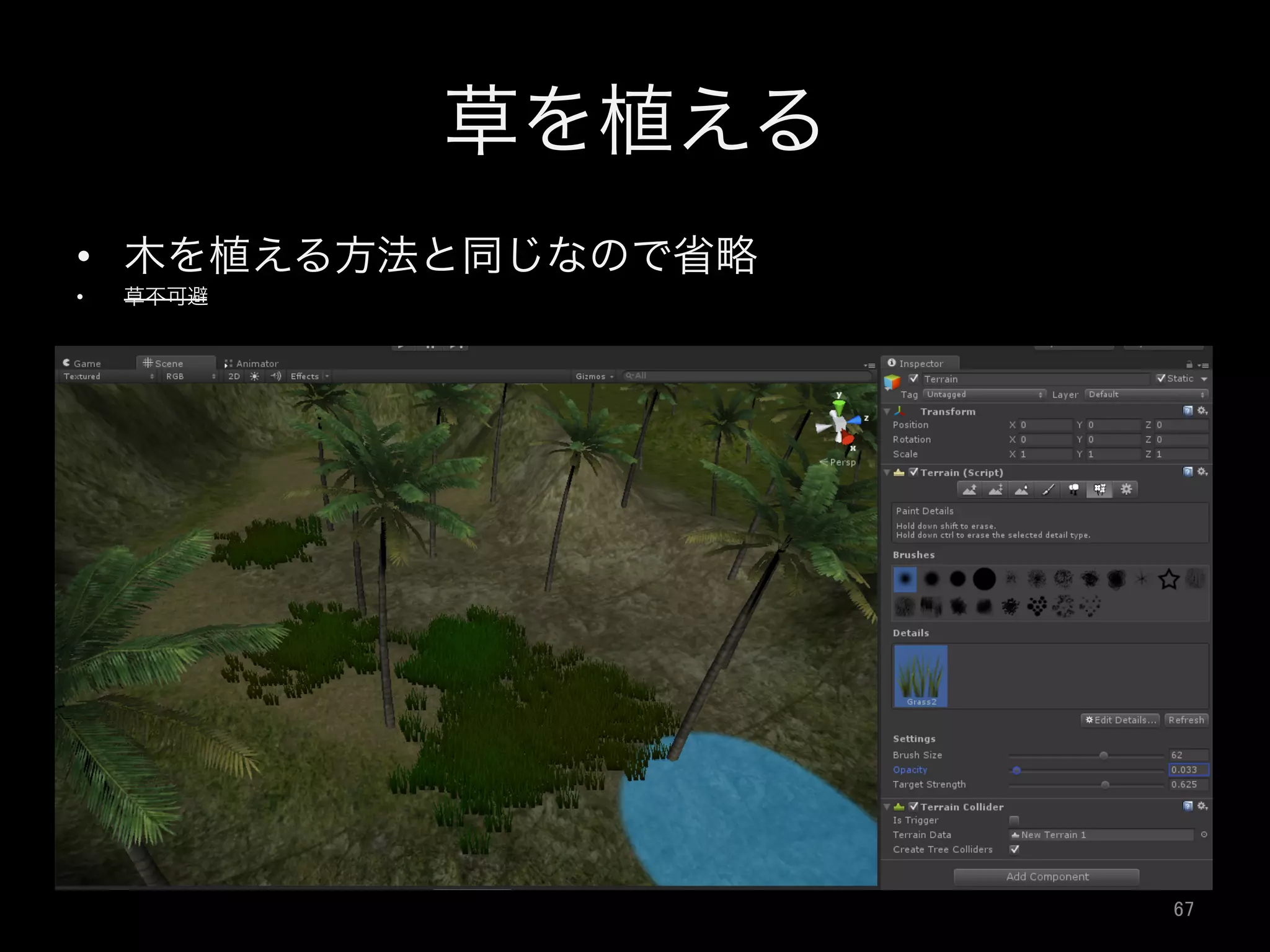 草を植える
•  木を植える方法と同じなので省略
•  草不可避
67	
 
