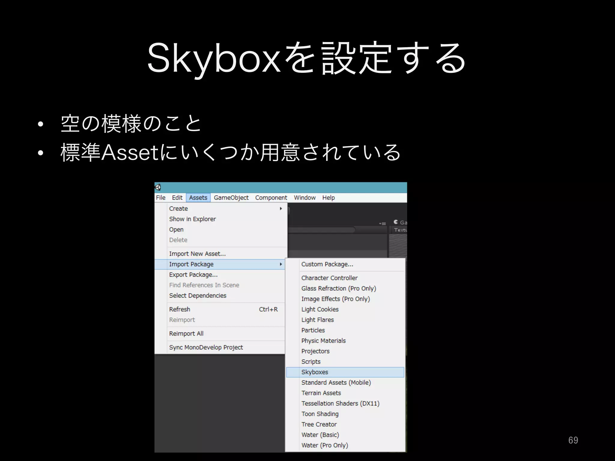Skyboxを設定する
•  空の模様のこと
•  標準Assetにいくつか用意されている
69	
 